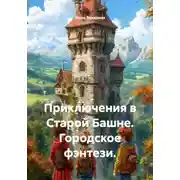 Постер книги Приключения в Старой Башне. Городское фэнтези