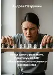 Андрей Петрушин - Когда одного раза мало. Практикум по КПТ обсессивно-компульсивного расстройства