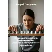 Постер книги Когда одного раза мало. Практикум по КПТ обсессивно-компульсивного расстройства