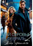 Алла Нестерова - Мой суровый февраль 2. Тень прошлого