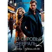 Постер книги Мой суровый февраль 2. Тень прошлого