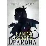 Постер книги Байки седого дракона
