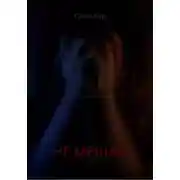 Постер книги НЕ МЕШАЙ