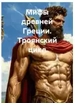 Леонид Михелев - Мифы древней Греции. Троянский цикл