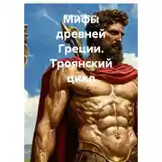 Постер книги Мифы древней Греции. Троянский цикл