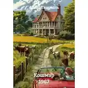Постер книги Кошмар 1967