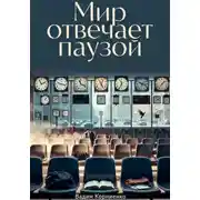 Постер книги Мир отвечает паузой