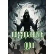 Постер книги Пожиратель душ