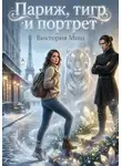 Виктория Миш - Париж, тигр и портрет