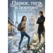 Постер книги Париж, тигр и портрет