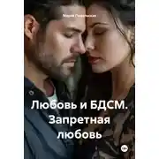 Постер книги Любовь и БДСМ. Запретная любовь