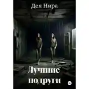 Постер книги Лучшие подруги