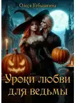 Олеся Кубышкина - Уроки любви для ведьмы