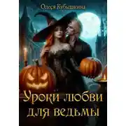 Постер книги Уроки любви для ведьмы