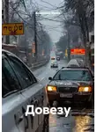 Владимир Ивлев - Довезу