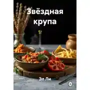Постер книги Звёздная крупа