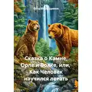 Постер книги Сказка о Камне, Орле и Волке, или, Как Человек научился летать