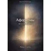 Постер книги Афоризмы