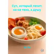 Постер книги Суп, который лечит, но не тело, а душу