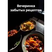 Постер книги Вечеринка забытых рецептов