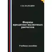 Постер книги Формы кредитно-валютных расчетов