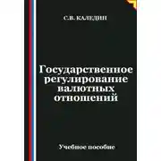 Постер книги Государственное регулирование валютных отношений