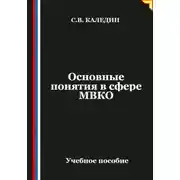 Постер книги Основные понятия в сфере МВКО