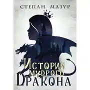 Постер книги Истории мудрого дракона