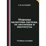 Постер книги Мировая валютная система, ее эволюция и институты