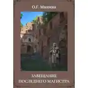 Постер книги Завещание последнего магистра