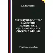 Постер книги Международные валютно-кредитные организации в системе МВКО