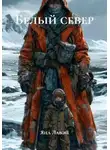 Яна Лавэй - Белый север