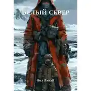 Постер книги Белый север