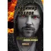 Постер книги Пограничник #Конец легенды
