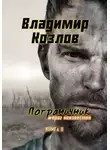 Владимир Козлов - Пограничник. #Враг неизвестен