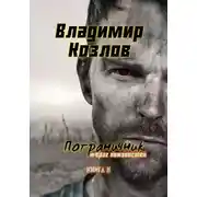 Постер книги Пограничник. #Враг неизвестен