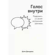 Постер книги Голос внутри: Подружись со своим внутренним критиком