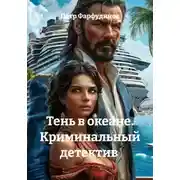Постер книги Тень в океане. Криминальный детектив