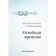 Постер книги Освободи прошлое: Как отпустить обиды и двигаться вперед