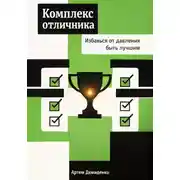 Постер книги Комплекс отличника: Избавься от давления быть лучшим