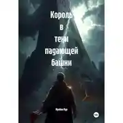 Постер книги Король в тени падающей башни