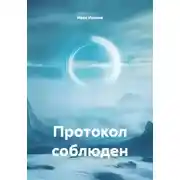 Постер книги Протокол соблюден