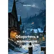 Постер книги Оборотень в маленьком городке