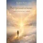 Постер книги Внутренний компас: жить в согласии с собой