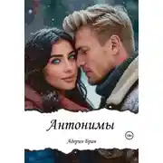 Постер книги Антонимы