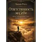 Постер книги Ответственность за себя. Когда эмоции перестают управлять жизнью