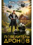 Юрий Винокуров - Повелитель дронов – 4