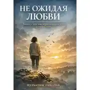 Постер книги Не ожидая любви: Книга о том, как перестать просить – и начать жить