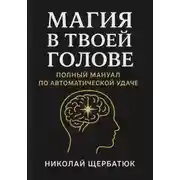 Постер книги Магия в твоей голове: Полный мануал по Автоматической Удаче