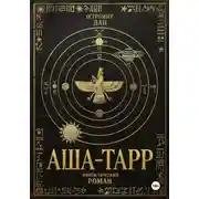 Постер книги АША ТАРР